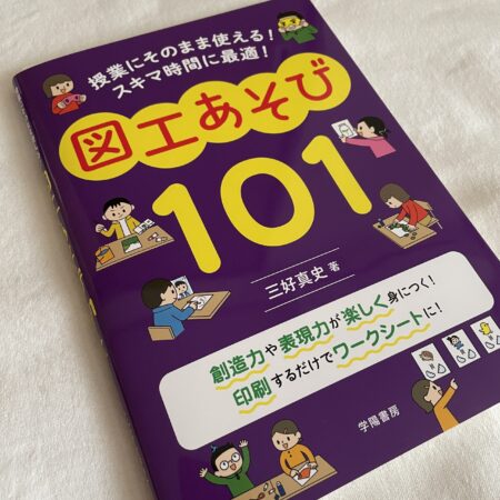 三好真史著「授業にそのまま使える！ スキマ時間に最適！ 図工あそび