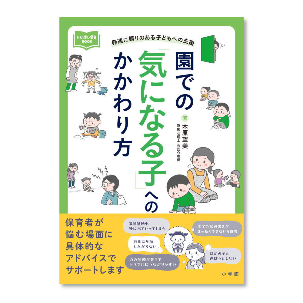 園での「気になる子」へのかかわり方: 発達に偏りのある子どもへの支援 (新幼児と保育BOOK)/イラスト/榎本はいほ