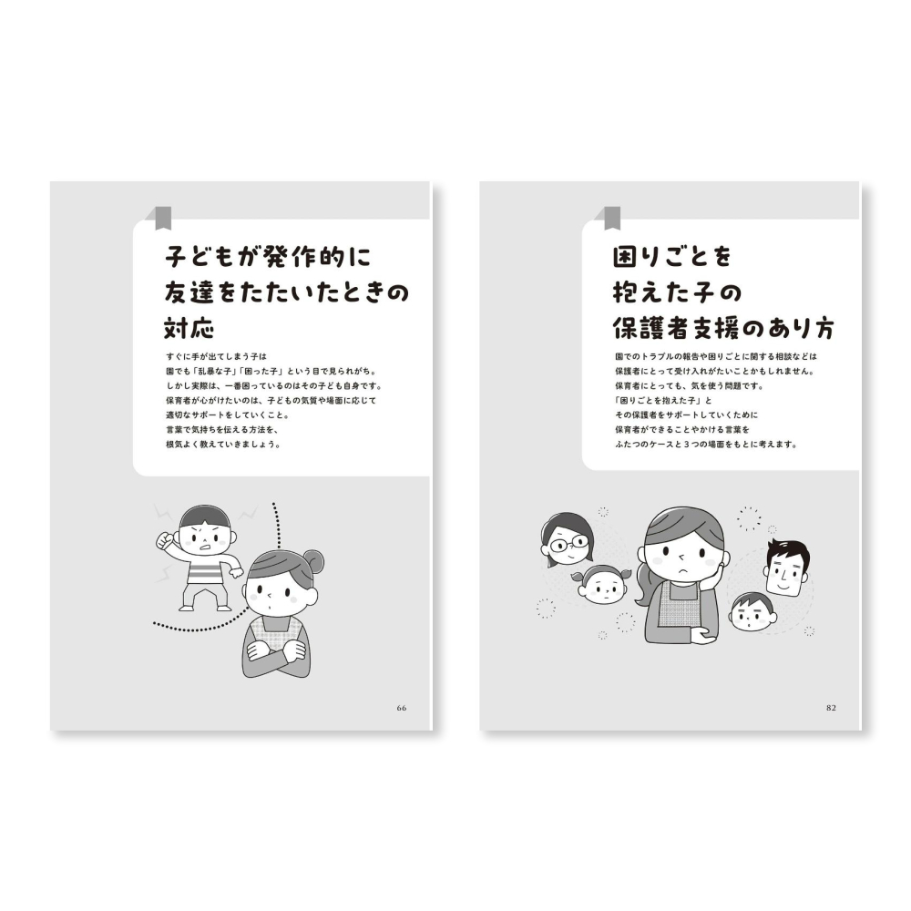 園での「気になる子」へのかかわり方: 発達に偏りのある子どもへの支援 (新幼児と保育BOOK)/イラスト/榎本はいほ