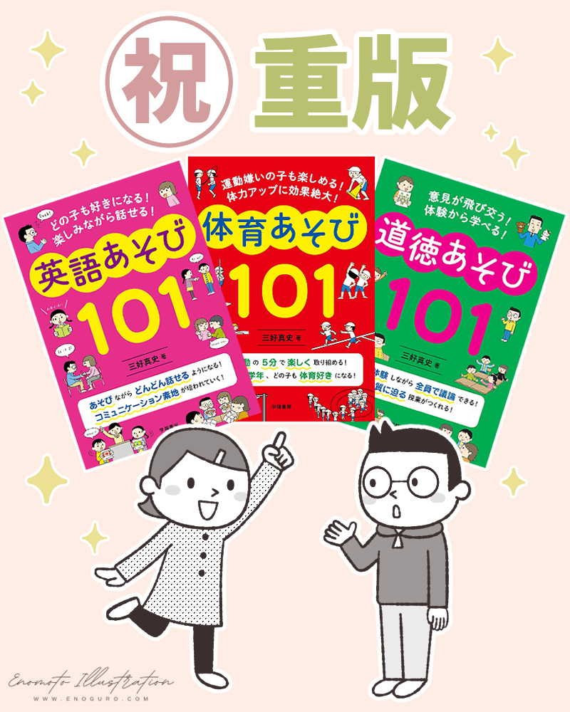 三好真史『あそび101シリーズ』（学陽書房）/イラスト榎本はいほ