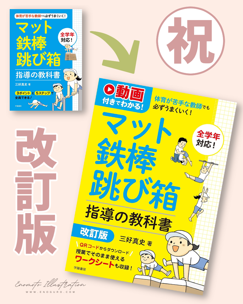 『マット・鉄棒・跳び箱 指導の教科書（改訂版）』（三好真史先生／学陽書房） イラスト榎本はいほ