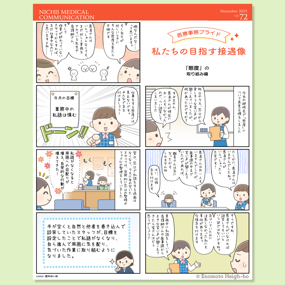 『NICHI MEDICAL COMMUNICATION』コミック連載『医療事務プライド 私たちの目指す接遇像』榎本はいほ