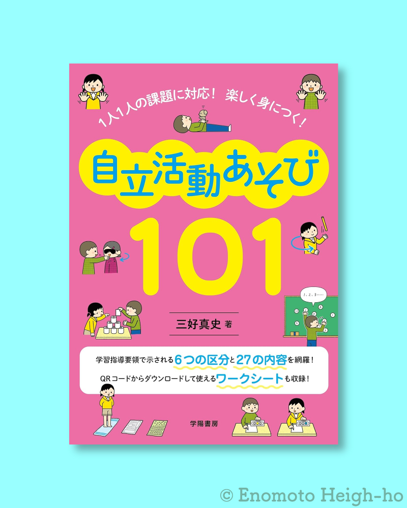 三好真史著『１人１人の課題に対応！　楽しく身につく！　自立活動あそび101』 （学用書房）イラスト・榎本はいほ