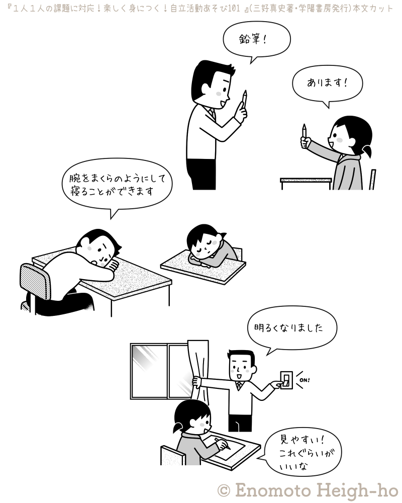 三好真史著『１人１人の課題に対応！　楽しく身につく！　自立活動あそび101』 （学用書房）イラスト・榎本はいほ