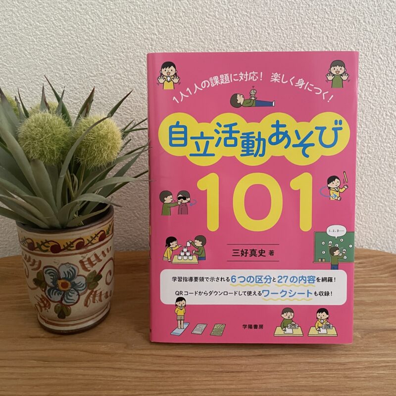 三好真史著『１人１人の課題に対応！　楽しく身につく！　自立活動あそび101』 （学用書房）イラスト・榎本はいほ